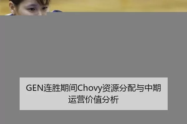 GEN连胜期间Chovy资源分配与中期运营价值分析