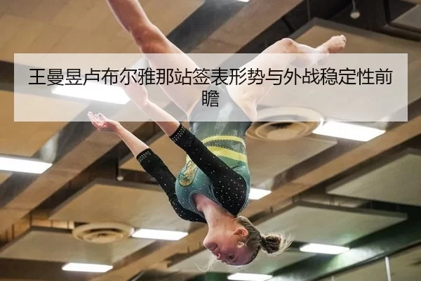 王曼昱卢布尔雅那站签表形势与外战稳定性前瞻