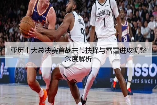 ya-li-shan-da-zong-jue-sai-shou-zhan-mo-jie-jue-ze-yu-lei-ting-jin-gong-tiao-zheng-shen-du-jie-xi-2-200.jpg