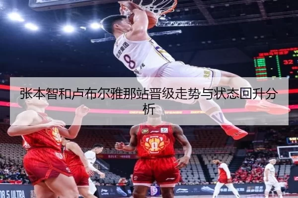 张本智和卢布尔雅那站晋级走势与状态回升分析