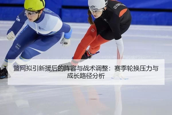 lan-wang-ni-yin-xin-yuan-hou-de-zhen-rong-yu-zhan-shu-tiao-zheng-sai-ji-lun-huan-ya-li-yu-cheng-zhang-lu-jing-fen-xi-2-349.jpg