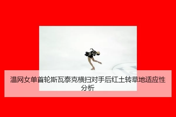 wen-wang-nv-dan-shou-lun-si-wa-tai-ke-heng-sao-dui-shou-hou-hong-tu-zhuan-cao-di-shi-ying-xing-fen-xi-2-960.jpg