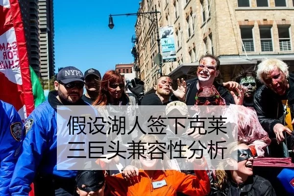 假设湖人签下克莱 三巨头兼容性分析