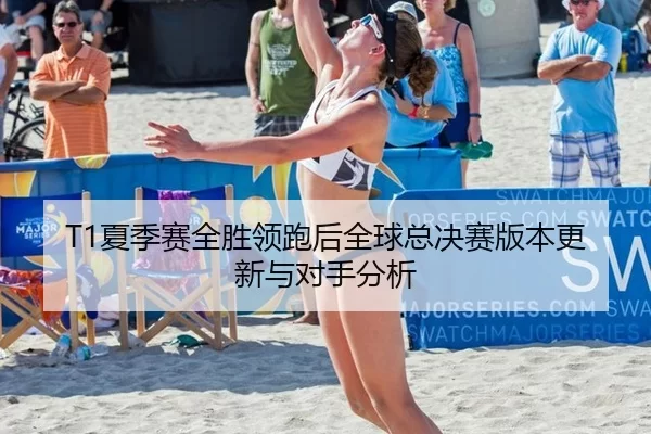 xia-ji-sai-quan-sheng-ling-pao-hou-quan-qiu-zong-jue-sai-ban-ben-geng-xin-yu-dui-shou-fen-xi-2-253.jpg