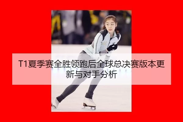 xia-ji-sai-quan-sheng-ling-pao-hou-quan-qiu-zong-jue-sai-ban-ben-geng-xin-yu-dui-shou-fen-xi-3-699.jpg